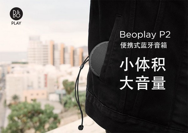 小巧易携带：B&O PLAY 推出 Beoplay P2 无线音箱