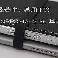 #本站首晒#大盈若冲，其用不穷：评 OPPO HA-2 SE 耳放