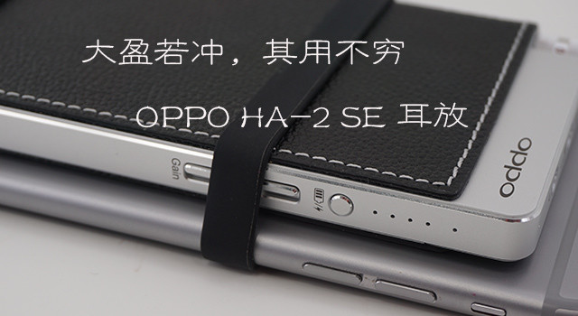#本站首晒#大盈若冲，其用不穷：评 OPPO HA-2 SE 耳放