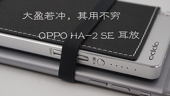 #本站首晒#大盈若冲，其用不穷：评 OPPO HA-2 SE 耳放