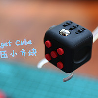 玩物不丧志 篇一：Fidget Cube 减压立方体，咔嗒咔嗒按不停