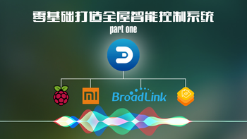 智能家居控制中心搭建及小米博联的联动 