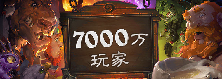 庆祝玩家突破7000万：《炉石传说》开启登陆送卡包活动