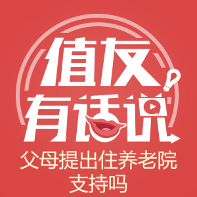 值友有话说第69期  父母提出住养老院支持吗 参与话题得金币