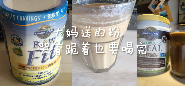 大妈送的粉，哭着跪着也要喝完