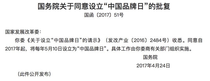 扶植提升自主品牌竞争力：国务院 正式批复 将每年5月10日设立为 “中国品牌日”