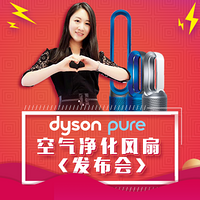 dyson 戴森 Pure空气净化风扇 新品发布会 视频回顾