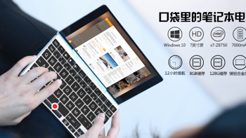 GPD Pocket 篇一：#原创新人#Pocket T2 口袋电脑 内测开箱 