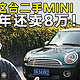 花8万买这台二手MINI 开了一年还卖8万！