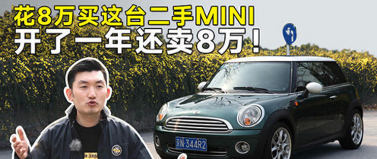 二手车getacar 篇二 花8万买这台二手mini 开了一年还卖8万 汽车整车 什么值得买