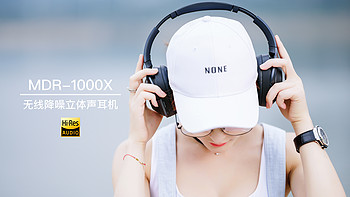 万籁俱寂，畅享音乐——SONY 索尼 MDR-1000X蓝牙降噪耳机 使用体验