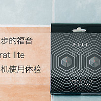 上班族跑步运动的福音—Fiil carat lite蓝牙运动耳机使用体验