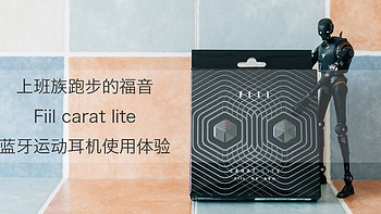 上班族跑步运动的福音—Fiil carat lite蓝牙运动耳机使用体验