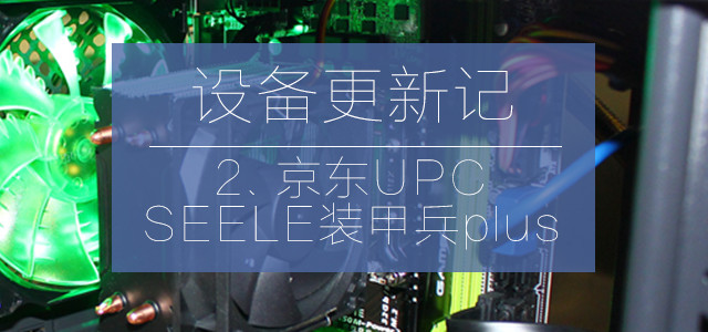 服务就要做全套 — 京东 UPC装机 SEELE 装甲兵Plus
