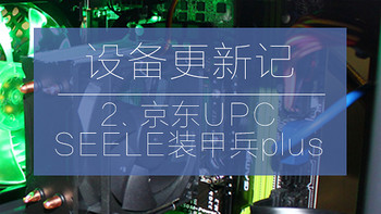 摄影设备更新记 篇二：服务就要做全套 — 京东 UPC装机 SEELE 装甲兵Plus