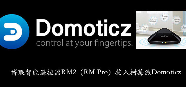 博联智能遥控器RM2(RM Pro)接入树莓派Domoticz