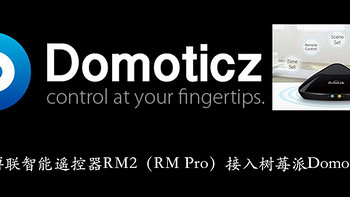 博联智能遥控器RM2（RM Pro）接入树莓派Domoticz