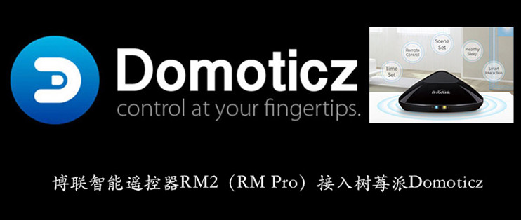 博联智能遥控器RM2接入树莓派Domoticz