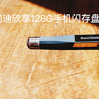 有容乃大，SanDisk 闪迪 欣享128G手机闪存盘开箱记