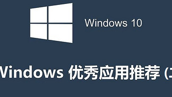 windows 应用推荐指南 篇五：2017年我在使用的优秀应用 (二) 