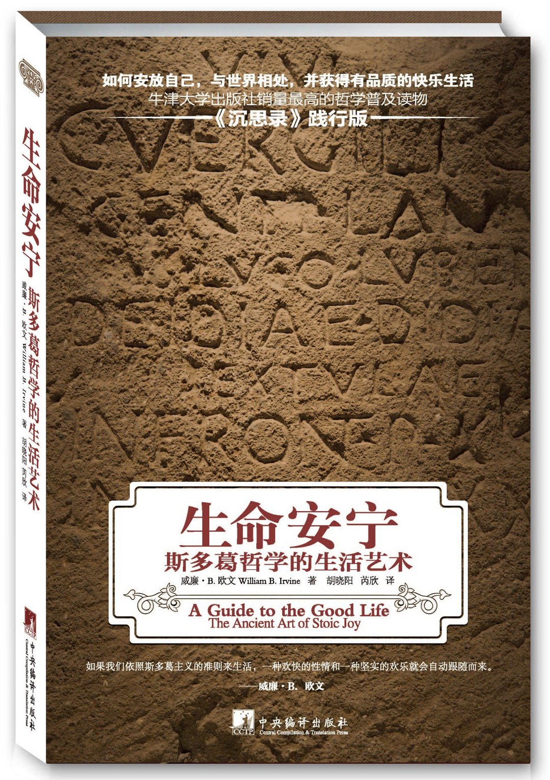 成为一个斯多葛主义者（控制意念）——《生命安宁：斯多葛哲学的生活艺术》原创书评（二）