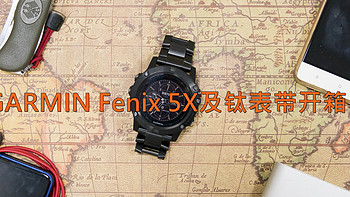 是男人就该带大表：GARMIN Fenix 5X及钛表带开箱