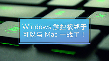 ZEALER TIPS 篇二十八：Windows触控板终于可以与 Mac 一战了 