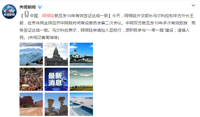 签证快讯：中国阿根廷即将互发十年旅游签证