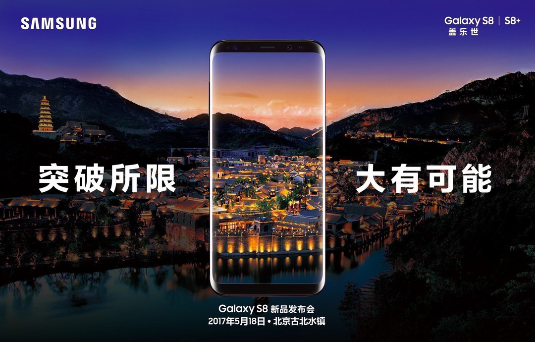 图文回顾：SAMSUNG 三星 Galaxy S8/S8+ 年度旗舰智能手机 国行发布会