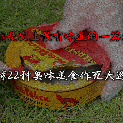 全球22种臭味美食作死大巡礼！这很有可能是人类史上最有味道的一篇文章！