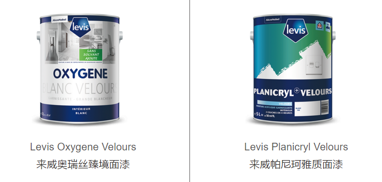 消费升级，品质环保油漆：Levis 来威漆 奥瑞丝及帕尼珂/夏蒙尼/马尔赛系列产品发布