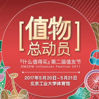 2017值友节：年度好物/品牌奖项公布