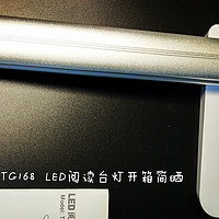 好视力 TG168 LED减蓝光台灯使用总结(优点|缺点)
