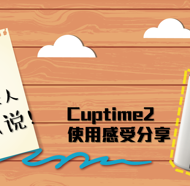 等等，这个杯子的黑科技让人无话可说！cuptime2智能水杯测（tu）评（cao）