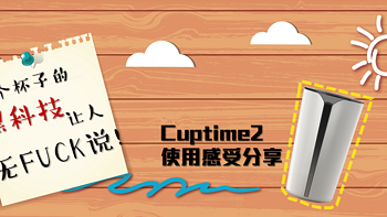 等等，这个杯子的黑科技让人无话可说！cuptime2智能水杯测（tu）评（cao）