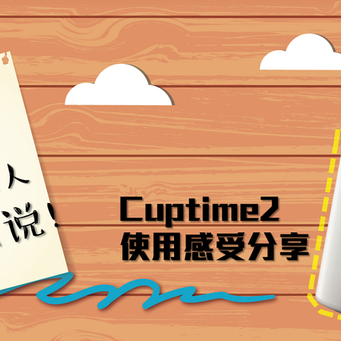 等等，这个杯子的黑科技让人无话可说！cuptime2智能水杯测（tu）评（cao）