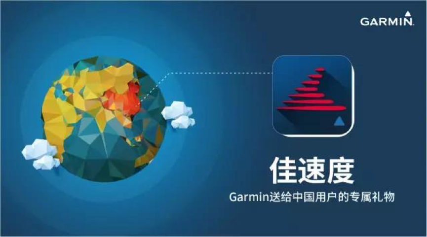 数据上传更通畅：GARMIN 佳明 在中国大陆设立全球第二个数据中心