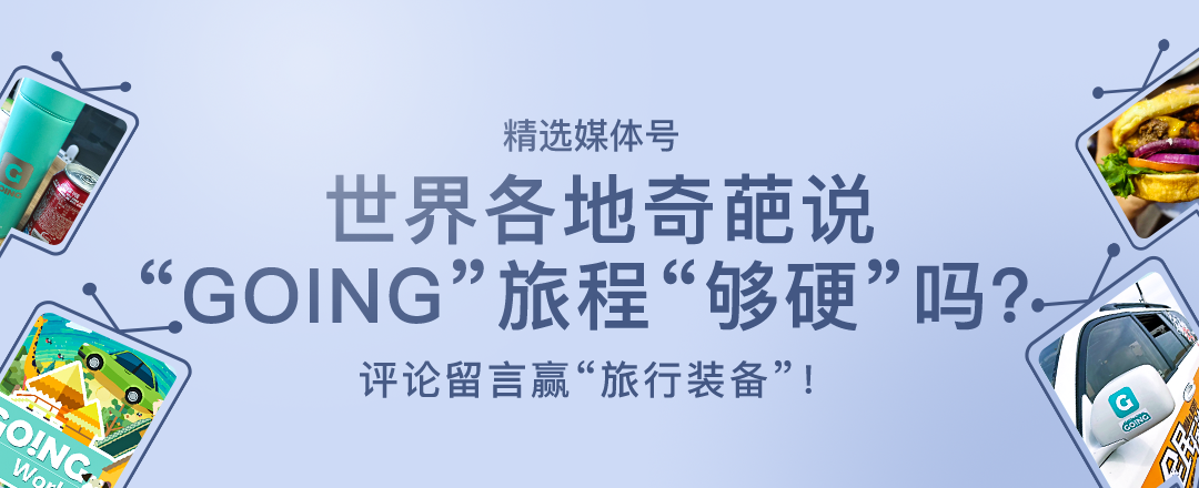 精选媒体号：世界各地奇葩事 “GOING”的旅程真的”够硬“吗？