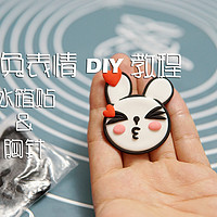 超轻粘土DIY：冷兔冰箱贴&胸针 值友节同款