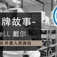 真·文末福利 5月互动 ：#品牌故事#  DELL戴尔——一不小心攒机攒出的世界500强