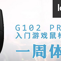 Logitech 罗技  G102 入门级游戏鼠标 一周体验