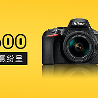 看见|创意纷呈-Nikon 尼康 D5600 单反相机 篇一：相机情况介绍