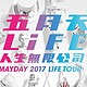  人生有限，五月之约无限——五月天香港演唱会全纪录　