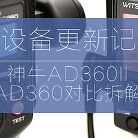 摄影设备更新记 篇三：要有光--AD360II入手以及AD360一代对比拆解
