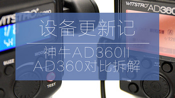 要有光--AD360II入手以及AD360一代对比拆解 