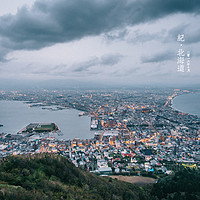 没有雪的雪国 — 北海道秋季行