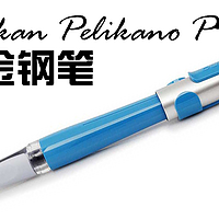 【文具控】记录我入手的那些钢笔 篇二：德国进口 Pelikan 百利金 P480系列 铱金钢笔