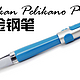 德国进口 Pelikan 百利金 P480系列 铱金钢笔