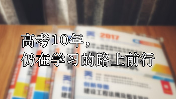 高考10年，仍在学习的路上前行