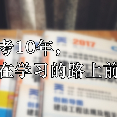 高考10年，仍在学习的路上前行